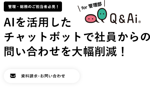 AIを活用したチャットボットで社員からの問い合わせを大幅削減！