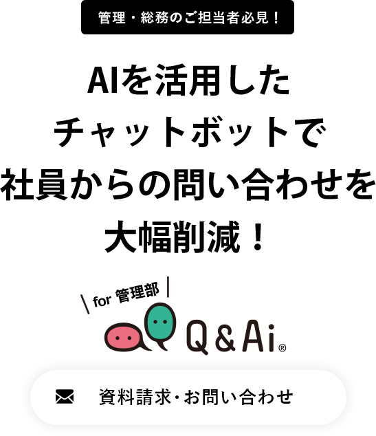 AIを活用したチャットボットで社員からの問い合わせを大幅削減！